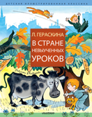 В стране невыученных уроков. Гераскина Л.Б. Детская иллюстрированная классика, производитель АСТ , ISBN 978-5-17113-238-5, № 1