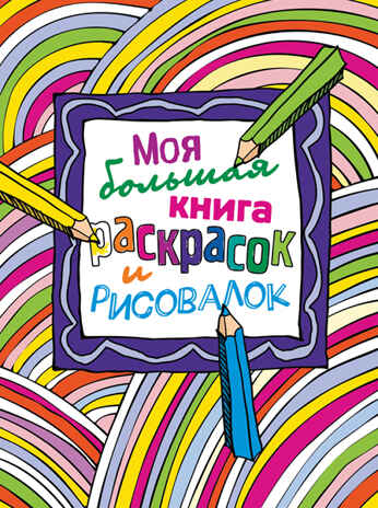 Моя большая книга раскрасок и рисовалок. Большие книги для раскрашивания и рисования, производитель Эксмо , ISBN 978-5-69978-442-4№ 1