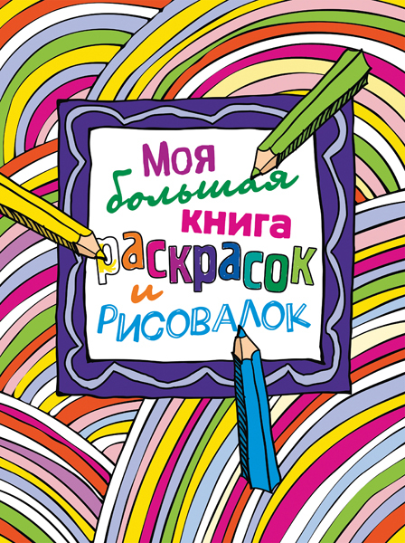 Моя большая книга раскрасок и рисовалок. Большие книги для раскрашивания и рисования, производитель Эксмо , ISBN 978-5-69978-442-4, № 1