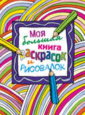 Моя большая книга раскрасок и рисовалок. Большие книги для раскрашивания и рисования, производитель Эксмо , ISBN 978-5-69978-442-4, № 1