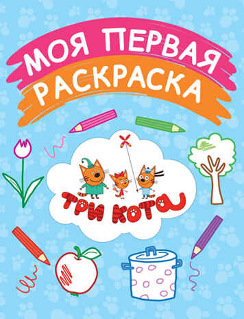 Моя первая раскраска (голубая). Три кота. Раскраски, производитель Эксмо , ISBN 978-5-69986-700-4№ 1