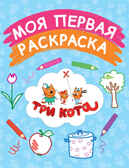 Моя первая раскраска (голубая). Три кота. Раскраски, производитель Эксмо , ISBN 978-5-69986-700-4, № 1