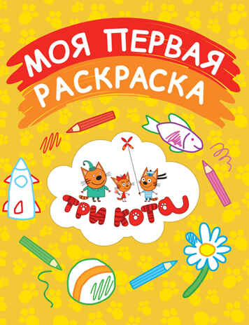 Моя первая раскраска (желтая). Три кота. Раскраски, производитель Эксмо , ISBN 978-5-69986-696-0№ 1