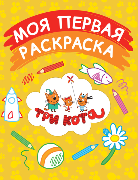Моя первая раскраска (желтая). Три кота. Раскраски, производитель Эксмо , ISBN 978-5-69986-696-0, № 1
