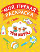 Моя первая раскраска (желтая). Три кота. Раскраски, производитель Эксмо , ISBN 978-5-69986-696-0, № 1