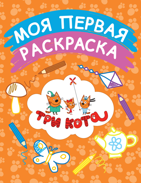 Моя первая раскраска (оранжевая). Три кота. Раскраски, производитель Эксмо , ISBN 978-5-69986-699-1, № 1