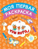 Моя первая раскраска (оранжевая). Три кота. Раскраски, производитель Эксмо , ISBN 978-5-69986-699-1, № 1