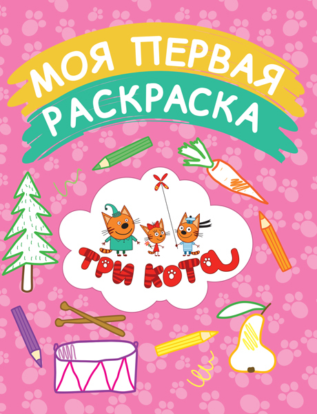 Моя первая раскраска (розовая). Три кота. Раскраски, производитель Эксмо , ISBN 978-5-69986-701-1, № 1