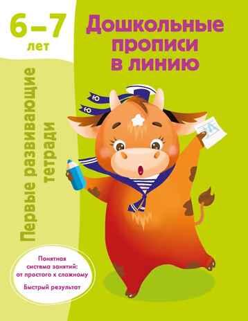 Дошкольные прописи в линию. 6-7 лет. Дмитриева В. Г., производитель АСТ , ISBN 978-5-17160-344-1№ 1