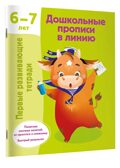 Дошкольные прописи в линию. 6-7 лет. Дмитриева В. Г., производитель АСТ , ISBN 978-5-17160-344-1, № 2