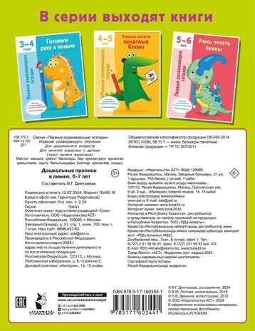 Дошкольные прописи в линию. 6-7 лет. Дмитриева В. Г., производитель АСТ , ISBN 978-5-17160-344-1№ 8