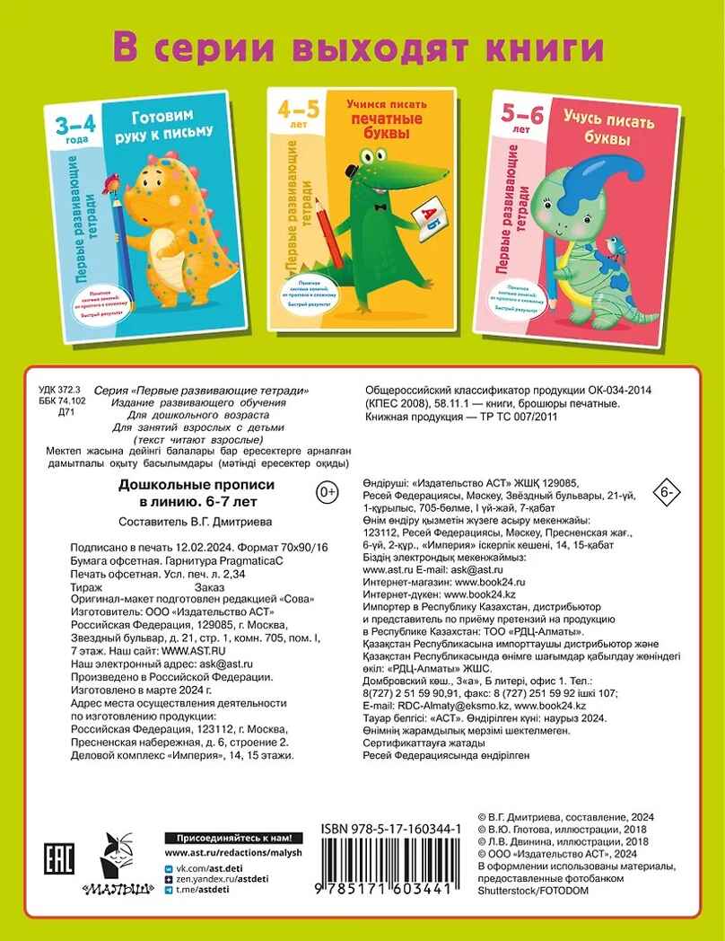 Дошкольные прописи в линию. 6-7 лет. Дмитриева В. Г., производитель АСТ , ISBN 978-5-17160-344-1, № 8