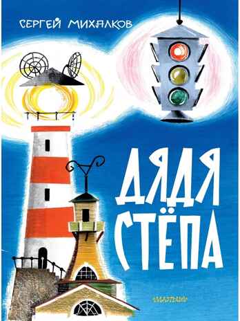 Дядя Стёпа. Михалков С. В. Рис. В. Курчевского и Н. Серебрякова, производитель АСТ , ISBN 978-5-17163-042-3№ 1