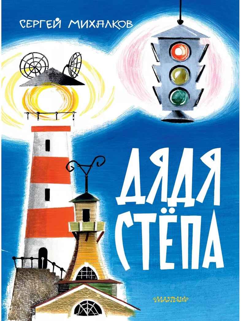 Дядя Стёпа. Михалков С. В. Рис. В. Курчевского и Н. Серебрякова, производитель АСТ , ISBN 978-5-17163-042-3, № 1