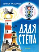 Дядя Стёпа. Михалков С. В. Рис. В. Курчевского и Н. Серебрякова, производитель АСТ , ISBN 978-5-17163-042-3, № 1