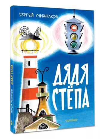 Дядя Стёпа. Михалков С. В. Рис. В. Курчевского и Н. Серебрякова, производитель АСТ , ISBN 978-5-17163-042-3№ 2