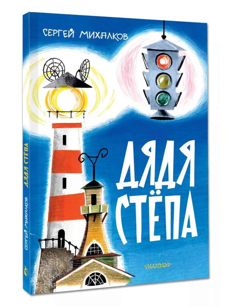 Дядя Стёпа. Михалков С. В. Рис. В. Курчевского и Н. Серебрякова, производитель АСТ , ISBN 978-5-17163-042-3, № 2