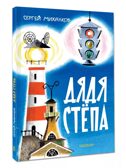 Дядя Стёпа. Михалков С. В. Рис. В. Курчевского и Н. Серебрякова, производитель АСТ , ISBN 978-5-17163-042-3, № 2