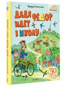 Дядя Фёдор идёт в школу. Успенский Э. Н., производитель АСТ , ISBN 978-5-17167-967-5, № 1