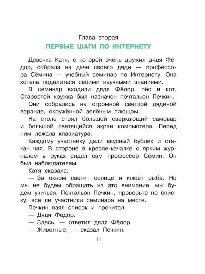 Дядя Фёдор идёт в школу. Успенский Э. Н., производитель АСТ , ISBN 978-5-17167-967-5, № 11