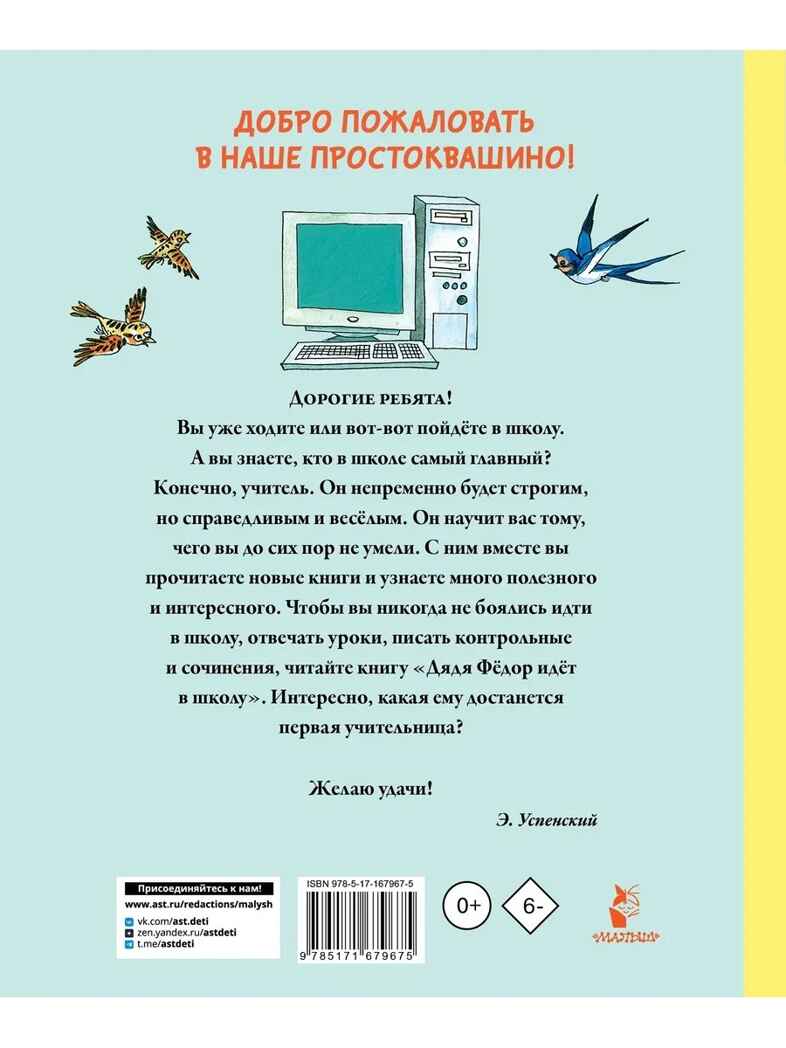 Дядя Фёдор идёт в школу. Успенский Э. Н., производитель АСТ , ISBN 978-5-17167-967-5, № 12
