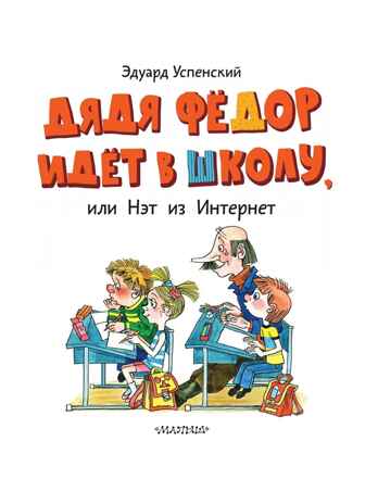 Дядя Фёдор идёт в школу. Успенский Э. Н., производитель АСТ , ISBN 978-5-17167-967-5№ 3
