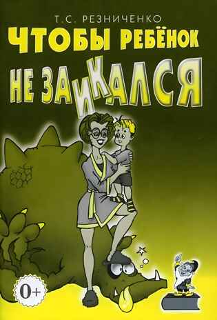 Чтобы ребенок не заикался. Книга для родителей., производитель Гном , ISBN 978-5-00160-072-5№ 1