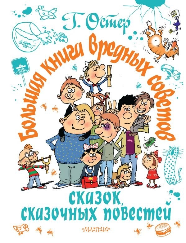 Большая книга вредных советов, сказок, сказочных повестей. Остер Г.Б. Самая большая книга (подарочная), производитель АСТ , ISBN 978-5-17109-589-5, № 1