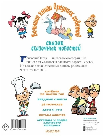 Большая книга вредных советов, сказок, сказочных повестей. Остер Г.Б. Самая большая книга (подарочная), производитель АСТ , ISBN 978-5-17109-589-5№ 2