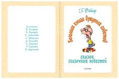 Большая книга вредных советов, сказок, сказочных повестей. Остер Г.Б. Самая большая книга (подарочная), производитель АСТ , ISBN 978-5-17109-589-5№ 3