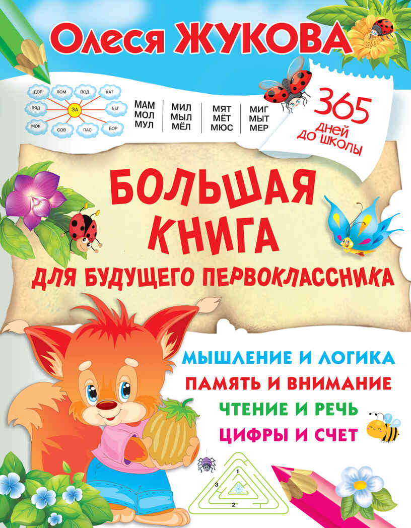 Большая книга для будущего первоклассника. Жукова О.С. 365 дней до школы, производитель АСТ , ISBN 978-5-17135-912-6, № 1