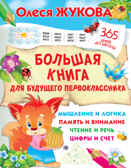 Большая книга для будущего первоклассника. Жукова О.С. 365 дней до школы, производитель АСТ , ISBN 978-5-17135-912-6, № 1
