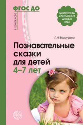 Познавательные сказки для детей 4-7 лет. Соответствует ФГОС, производитель Сфера ТЦ , ISBN 978-5-99491-087-0, № 1
