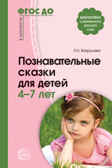Познавательные сказки для детей 4-7 лет. Соответствует ФГОС, производитель Сфера ТЦ , ISBN 978-5-99491-087-0, № 1
