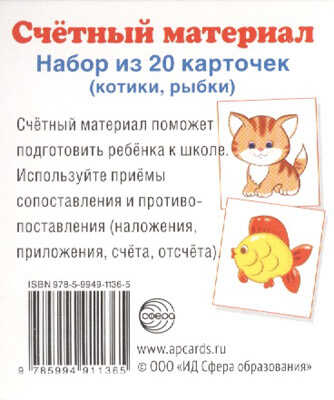 Счетный материал. (Серия: Счетный материал.), арт.00-00004828, производитель Сфера ТЦ , ISBN 978-5-99491-136-5№ 1