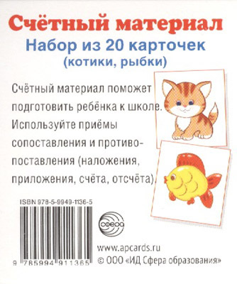 Счетный материал. (Серия: Счетный материал.), арт.00-00004828, производитель Сфера ТЦ , ISBN 978-5-99491-136-5, № 1