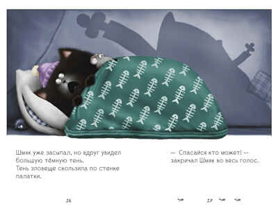 Котенок Шмяк (мягкая обложка). Спокойной ночи, Шмяк!/Скоттон Р., производитель Клевер (Clever) , ISBN 978-5-00211-593-8№ 4