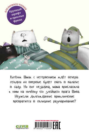 Котенок Шмяк (мягкая обложка). Спокойной ночи, Шмяк!/Скоттон Р., производитель Клевер (Clever) , ISBN 978-5-00211-593-8№ 7