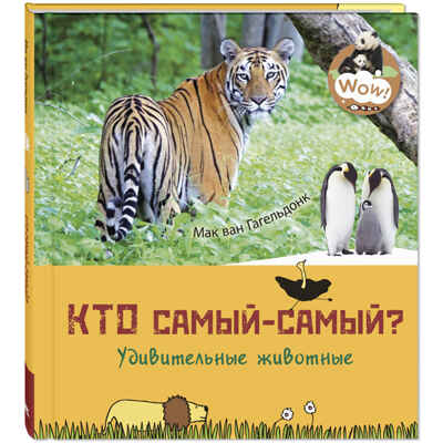 Кто самый-самый? Удивительные животные. Гагельдонк М.В. Wow!, производитель ЭНАС-КНИГА , ISBN 978-5-91921-937-8