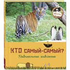 Кто самый-самый? Удивительные животные. Гагельдонк М.В. Wow!, производитель ЭНАС-КНИГА , ISBN 978-5-91921-937-8, № 1