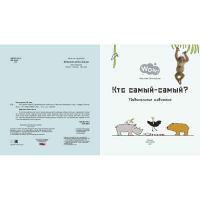 Кто самый-самый? Удивительные животные. Гагельдонк М.В. Wow!, производитель ЭНАС-КНИГА , ISBN 978-5-91921-937-8№ 2