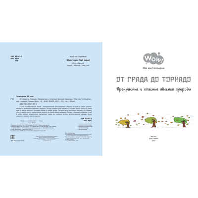 От града до торнадо. Прекрасные и опасные явления природы. Гагельдонк М.В. Wow!, производитель ЭНАС-КНИГА , ISBN 978-5-91921-917-0№ 2