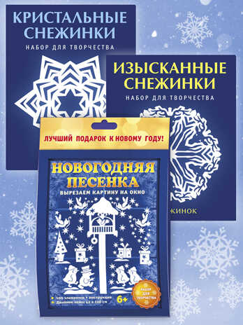 Набор Новогодние вырезалки Новогодняя песенка, производитель АСТ Пресс , ISBN 978-5-46201-868-8