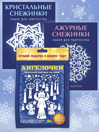 Набор Новогодние вырезалки Снежинки и ангелы, производитель АСТ Пресс , ISBN 978-5-46201-861-9