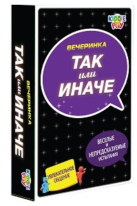 ТАК или ИНАЧЕ Вечеринка/компактная версия, арт. 58792, производитель KiddiePlay, ISBN 462-0-12527-419-1, № 1