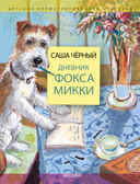 Дневник фокса Микки. Детская иллюстрированная классика Черный Саша, Власова А. Ю., производитель АСТ , ISBN 978-5-17149-612-8, № 1