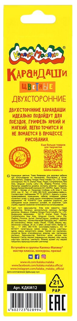 Каляка-Маляка Набор цветных карандашей 12 цветов, 6 шт., шестигранные с заточкой двусторонние, арт. КДКМ12, производитель ФАРМ, ISBN 460-2-72302-899-4, № 3