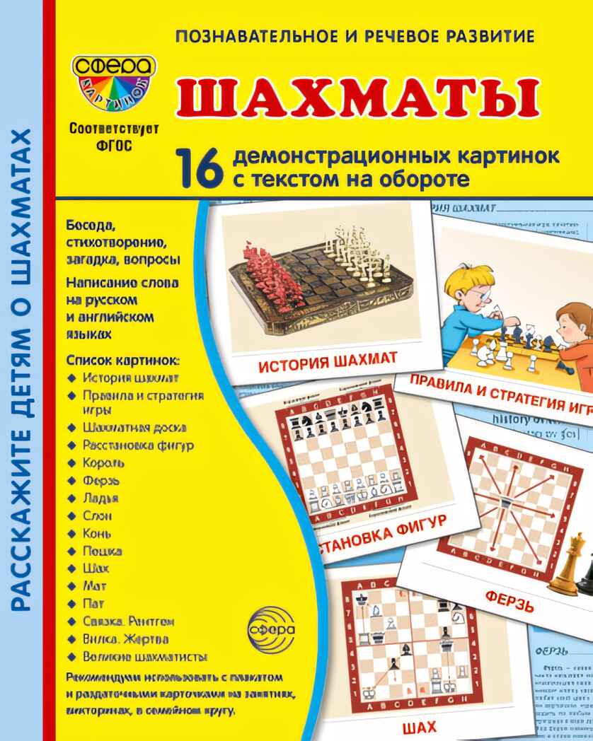 Дем. картинки СУПЕР Шахматы. 16 демонстр. картинок с текстом (173х220 мм), производитель Сфера ТЦ , ISBN 978-5-99493-188-2, № 1