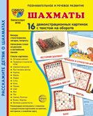 Дем. картинки СУПЕР Шахматы. 16 демонстр. картинок с текстом (173х220 мм), производитель Сфера ТЦ , ISBN 978-5-99493-188-2, № 1