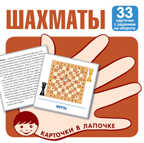 Карточки в лапочке. Шахматы. 33 карточки с заданием на обороте, производитель Сфера ТЦ , ISBN 978-5-99493-178-3, № 1